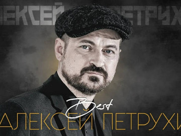 АЛЕКСЕЙ ПЕТРУХИН ✮ ЛУЧШИЕ ПЕСНИ ✮ THE BEST ✮ ВСЕ ХИТЫ ✮
