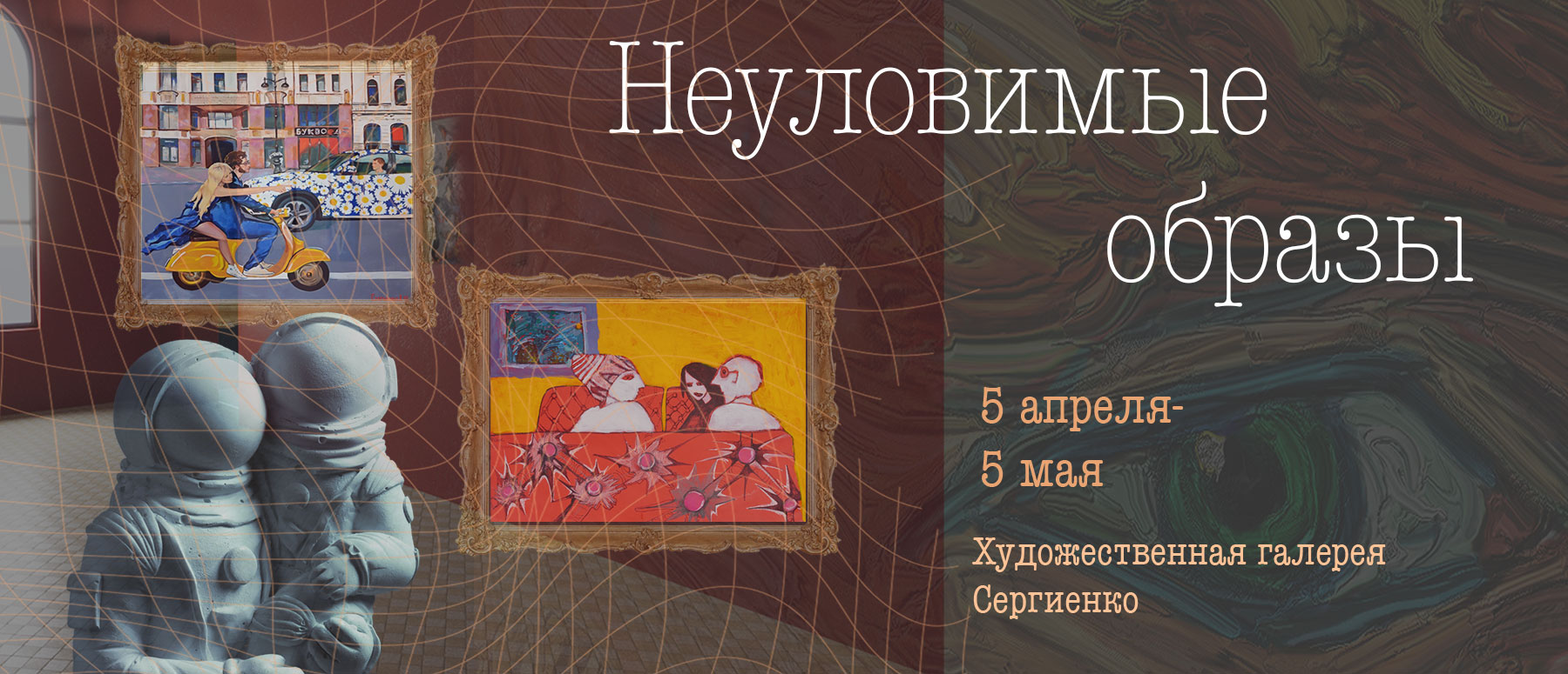 Выставка 'Неуловимые образы'